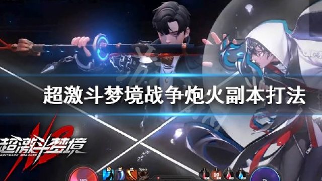 战争炮火四人队开荒