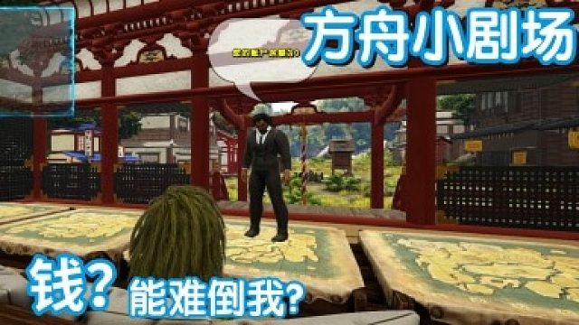 #方舟小剧场#钱能难倒我？