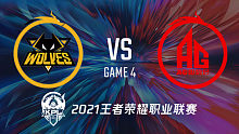 狼队 vs AG超玩会-4 KPL秋季赛