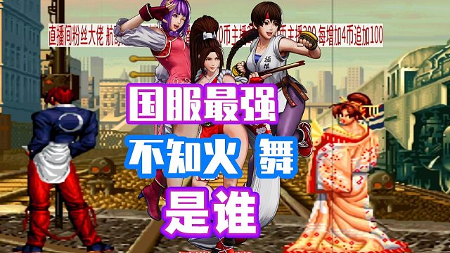 国服第一不知火舞是谁？一挑三威威没毛病！拳皇98