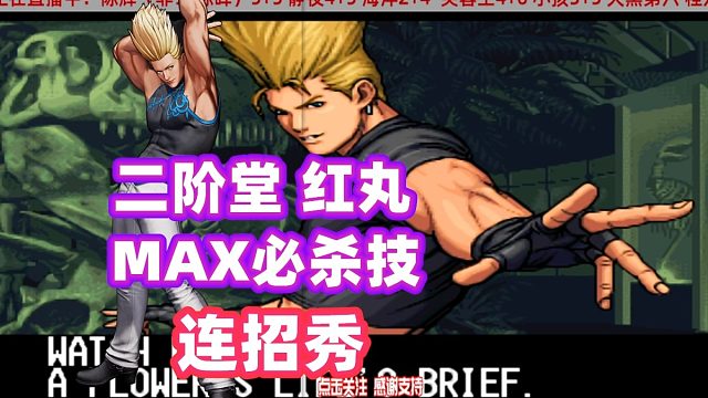 拳皇99：小孩红丸打出超爽连招，MAX雷光拳看着真解气！