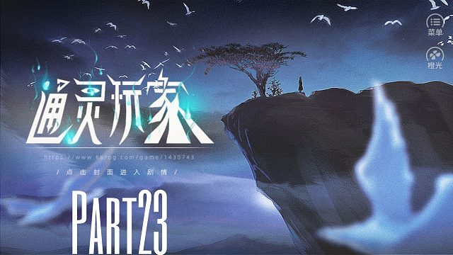 《通灵玩家》重生成父亲的神棍小三去探索各种灵异事件！23