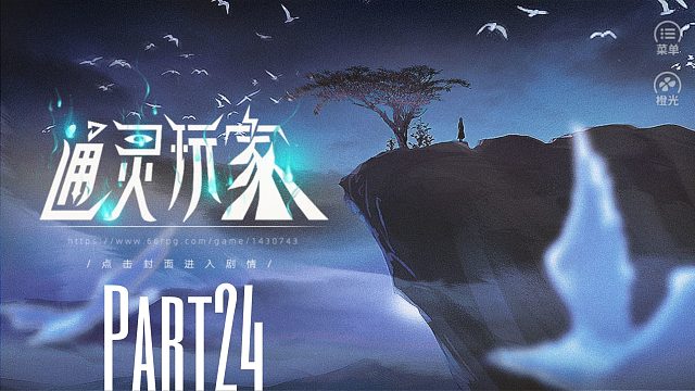 《通灵玩家》重生成父亲的神棍小三去探索各种灵异事件！24