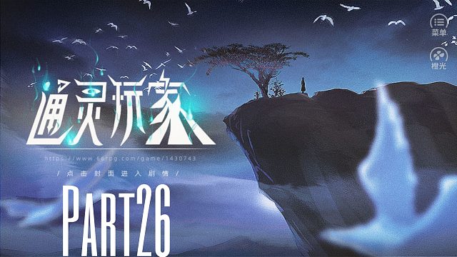 《通灵玩家》重生成父亲的神棍小三去探索各种灵异事件！26