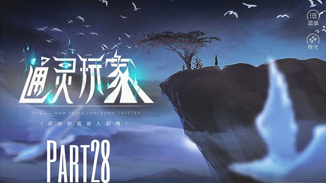 《通灵玩家》重生成父亲的神棍小三去探索各种灵异事件！28