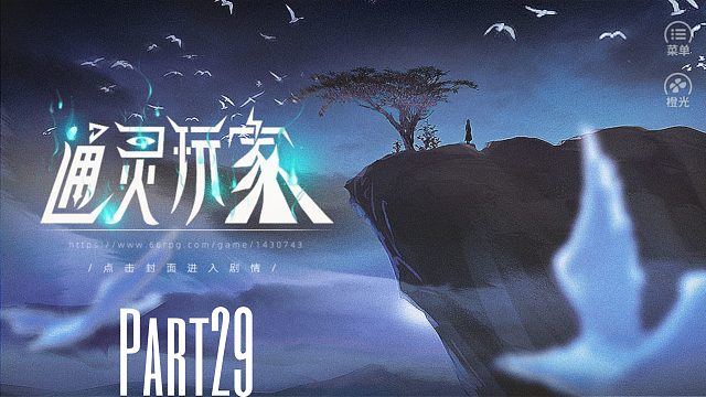 《通灵玩家》重生成父亲的神棍小三去探索各种灵异事件！29