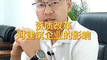 资质改革对建筑企业的影响