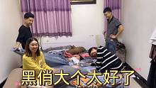 黑俏送嫂子四件套，黑哥非要給個(gè)本錢，黑俏大個(gè)：談錢太傷感情