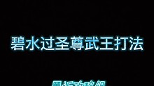 洛克王国圣尊武王打法