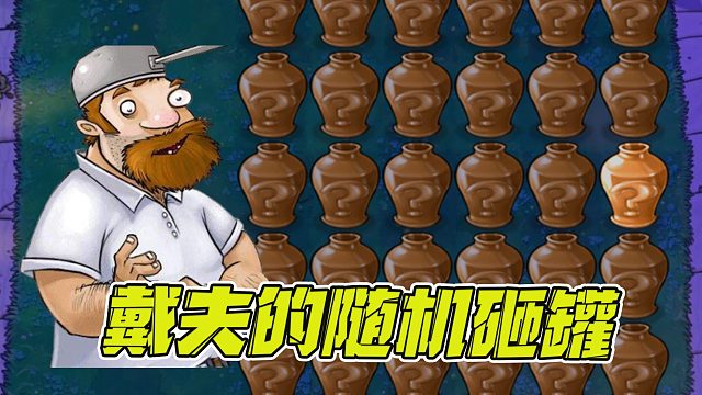 植物大战僵尸：戴夫的随机砸罐！我戴夫运气又回来啦！