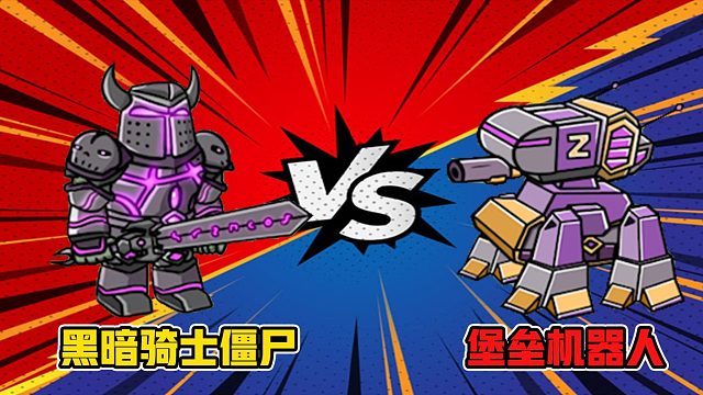 植物大战僵尸：黑暗骑士VS堡垒机器人！究竟谁才是soloking！