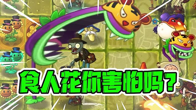 植物大战僵尸：火系植物脾气最火爆大嘴花摇了摇头你知道为什么？