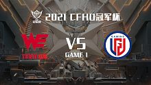 WE vs LGD-1 CFHD冠军杯