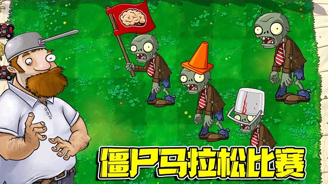 植物大战僵尸：僵尸们马拉松比赛！你觉得几号选手会获得冠军呢？