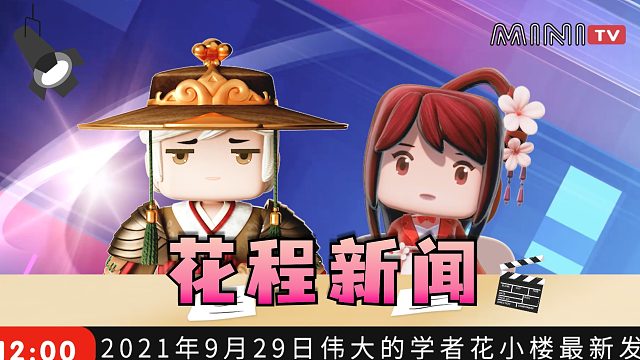 迷你世界花小楼：请收看第一期花程新闻