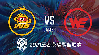 WB vs WE-1 KPL秋季赛