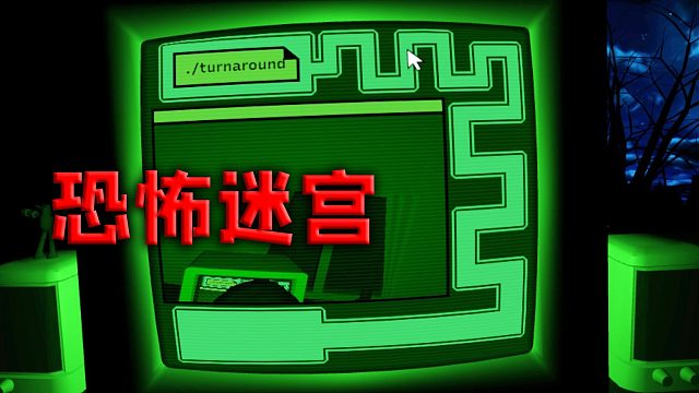 吓到无数人的经典网页游戏又回来了，这次会蹦出鬼脸吗?