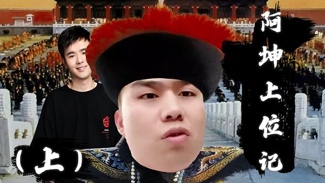 方舟海贼王：阿坤上位记（上）#方舟小剧场#