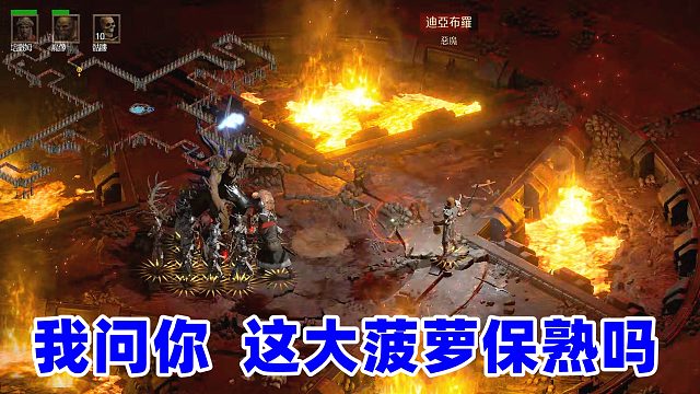 暗黑2重制版，召唤死灵噩梦难度，你这大菠萝保熟吗