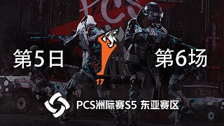 17 10杀吃鸡-PCS5 东亚赛区 第5日 第6场