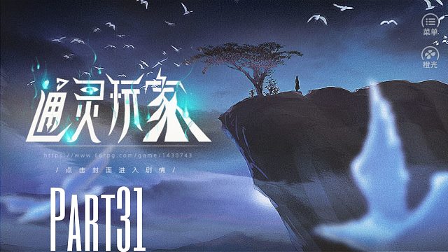 《通灵玩家》重生成父亲的神棍小三去探索各种灵异事件！31