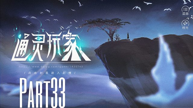 《通灵玩家》重生成父亲的神棍小三去探索各种灵异事件！33