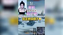 坦克世界：眼睛捐了吧，反正也没用
