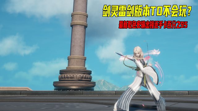 剑灵UE4雷剑自动转向取色宏傻瓜式操作都能比御剑高