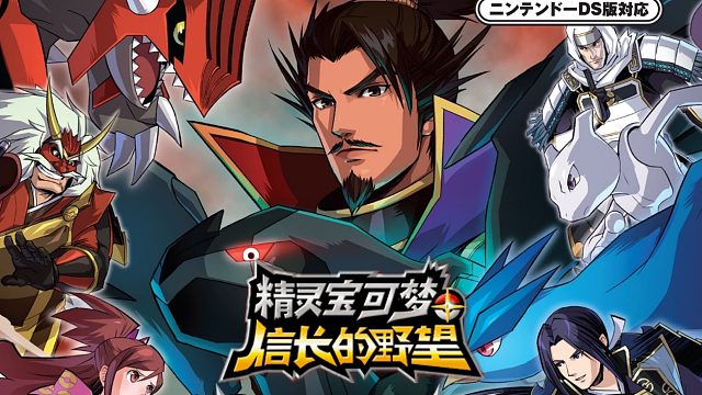 《宝可梦+信长的野望》全剧情流程01