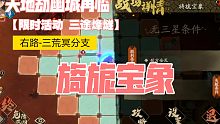 《天地劫幽城再臨》限時活動 三途烽燧 右路 三荒冥原分支 旖旎寶象
