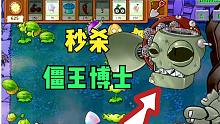 植物大战僵尸：粉丝投稿自制关卡，这样放植物，轻松秒杀僵王博士