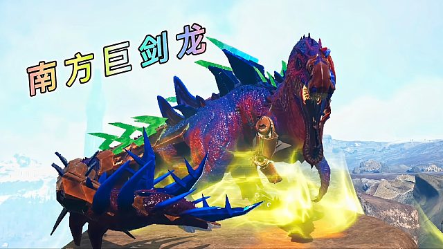 方舟怪物世界43：半机械南方巨兽龙boss，技能齐全威力惊人