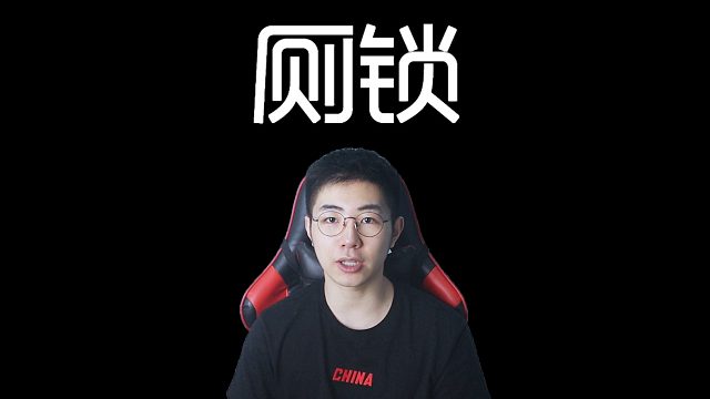 只有爱因斯坦才能逃出这个厕所！（老八狂喜）