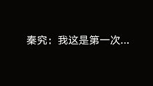 【全球高考】游惑：講個笑話，第一次 ^ω^
