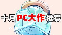 十月PC大作推薦，簡單粗暴解決你的游戲荒