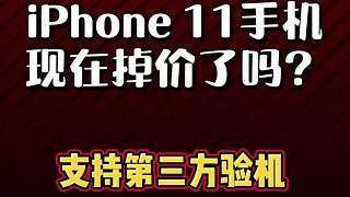 国行苹果iPhone11手机现在掉价了吗？