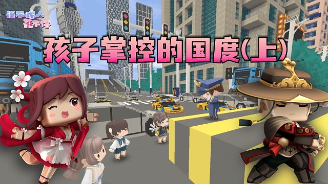迷你世界：别拦我，着急接爸妈放学回家吃饭呢！孩子的国度（上）