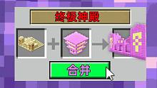 當你可以合并升級建筑物!破爛建筑瞬間價值上億！我的世界