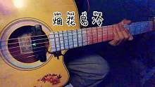 烟花易冷指弹吉他片段