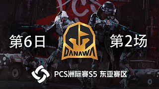 DNW 12杀吃鸡-PCS5 东亚赛区 第6日 第2场
