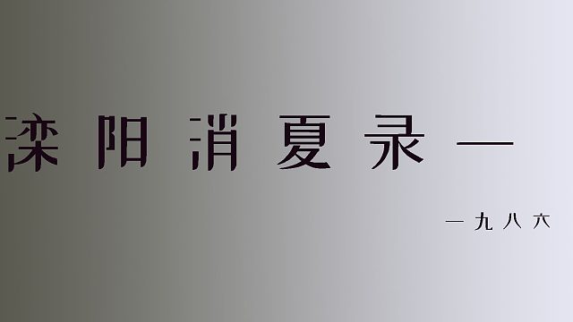 滦阳消夏录序