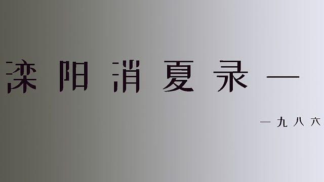 滦阳消夏录第一部第一章节