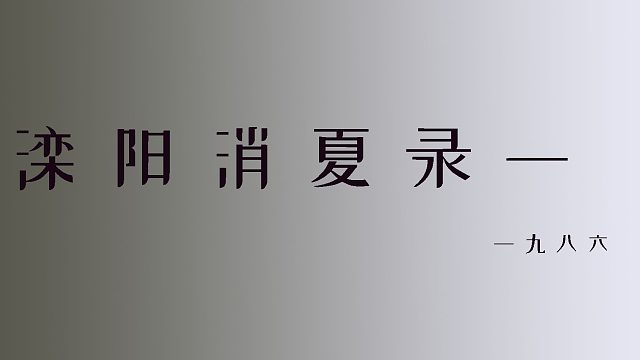 滦阳消夏录第一部第二章节