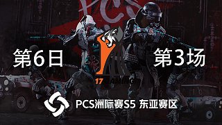 17 6杀吃鸡-PCS5 东亚赛区 第6日 第3场