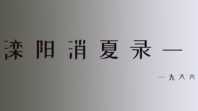 滦阳消夏录第一部第三章节