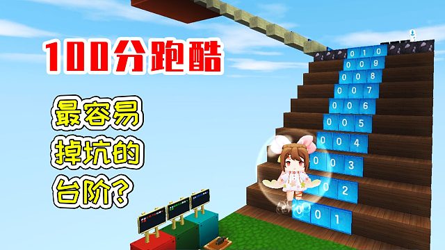 迷你世界32：100分跑酷，最容易掉坑的台阶？宝妈趣玩