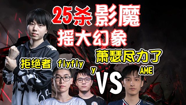 【dota2】站在对面脸上平A！拒绝者影魔携手flyfly对战AME小骷髅！