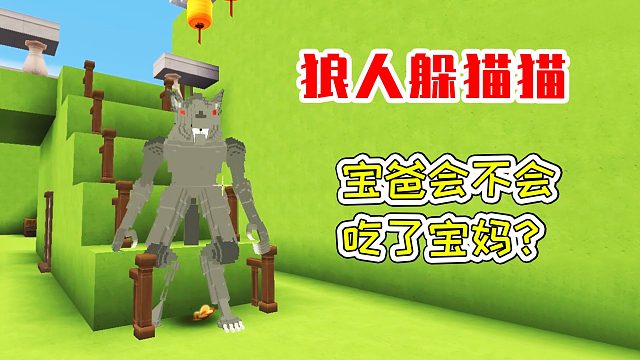 迷你世界33：狼人躲猫猫，宝爸会不会吃了宝妈？宝妈趣玩
