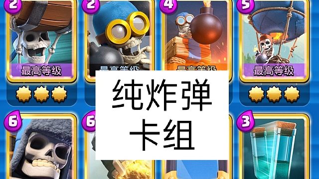 【NE王小时】用纯炸弹卡组打经典挑战《皇室战争》