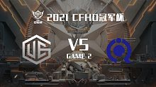 UEG vs 奇迹-2 CFHD冠军杯